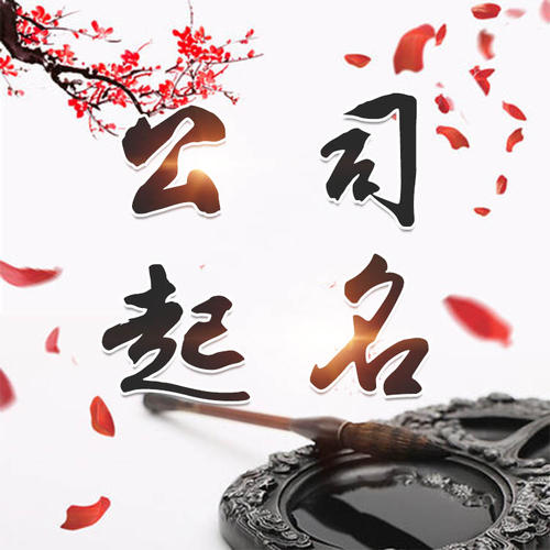 汉阴公司起名_找田馥连起名