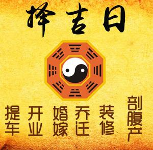 汉阴择吉日